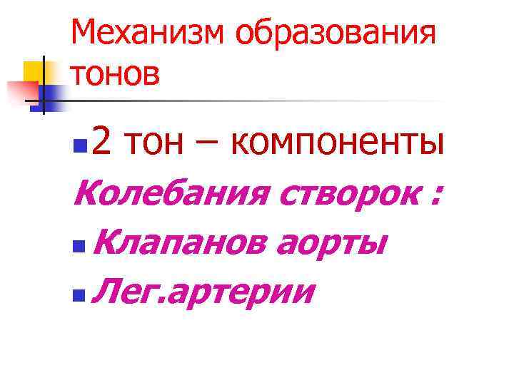 Механизм образования тонов n 2 тон – компоненты Колебания створок : n Клапанов аорты