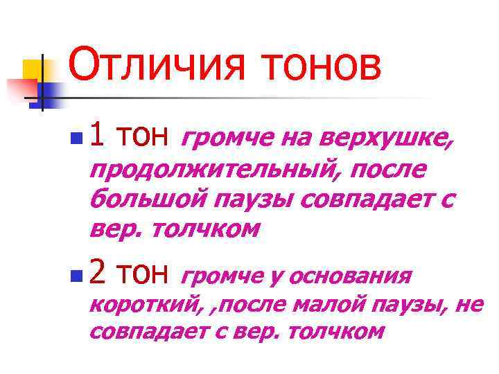 Отличия тонов n 1 тон n 2 тон громче на верхушке, продолжительный, после большой