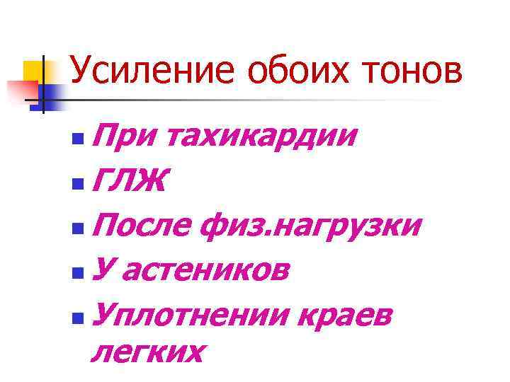 Усиление обоих тонов При тахикардии n ГЛЖ n После физ. нагрузки n У астеников