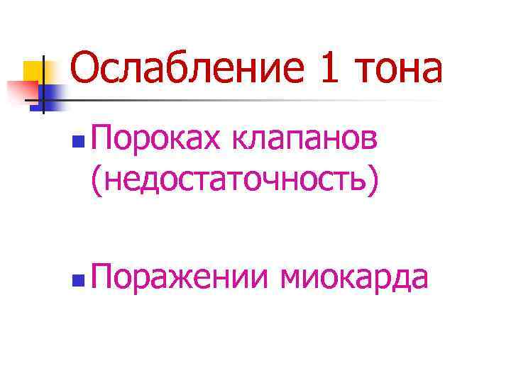 Ослабление 1 тона n n Пороках клапанов (недостаточность) Поражении миокарда 