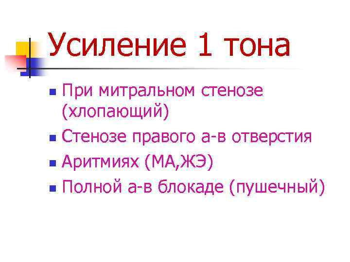 Усиление 1 тона При митральном стенозе (хлопающий) n Стенозе правого а-в отверстия n Аритмиях