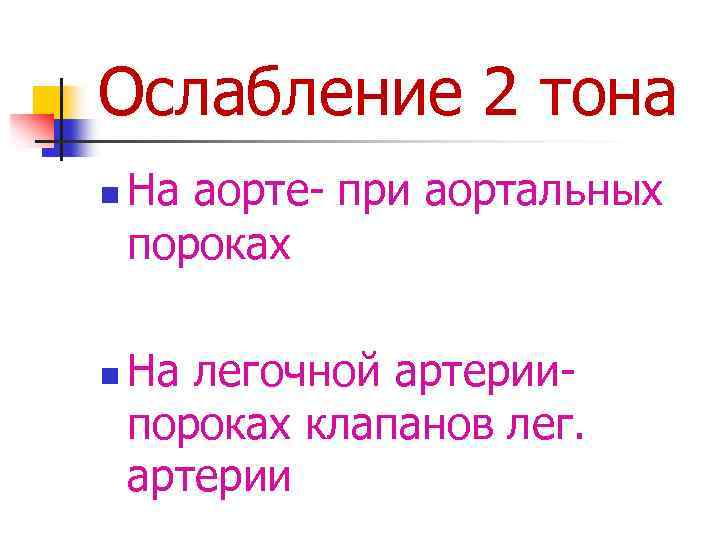 Ослабление 2 тона n n На аорте- при аортальных пороках На легочной артериипороках клапанов