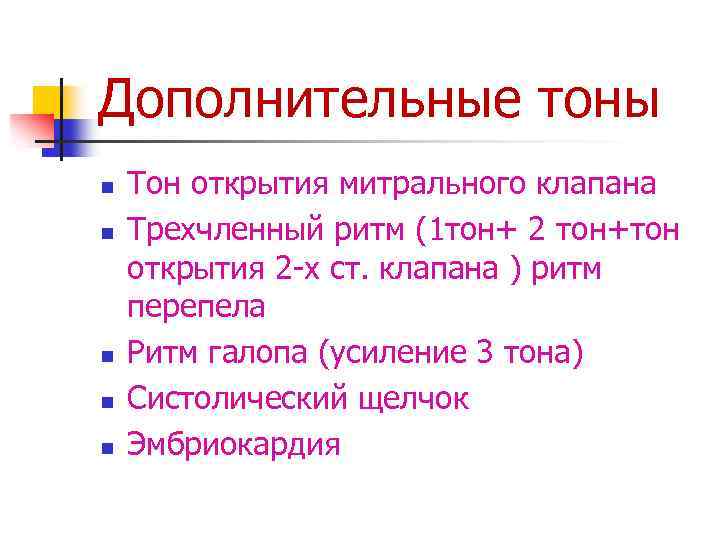 Дополнительные тоны n n n Тон открытия митрального клапана Трехчленный ритм (1 тон+ 2