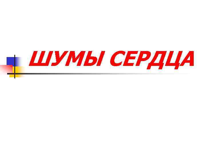 ШУМЫ СЕРДЦА 