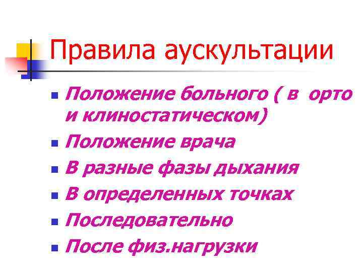 Правила аускультации Положение больного ( в орто и клиностатическом) n Положение врача n В