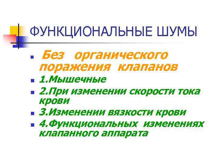 ФУНКЦИОНАЛЬНЫЕ ШУМЫ n n n Без органического поражения клапанов 1. Мышечные 2. При изменении