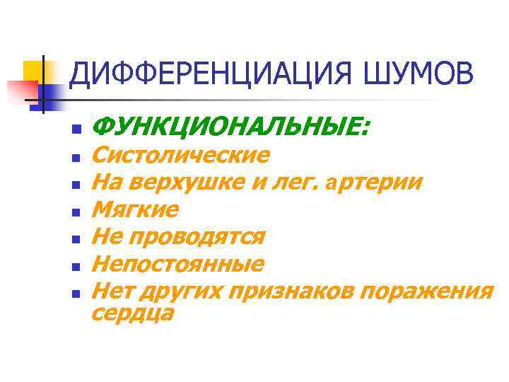 ДИФФЕРЕНЦИАЦИЯ ШУМОВ n n n n ФУНКЦИОНАЛЬНЫЕ: Систолические На верхушке и лег. артерии Мягкие