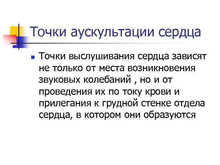Точки аускультации сердца n Точки выслушивания сердца зависят не только от места возникновения звуковых