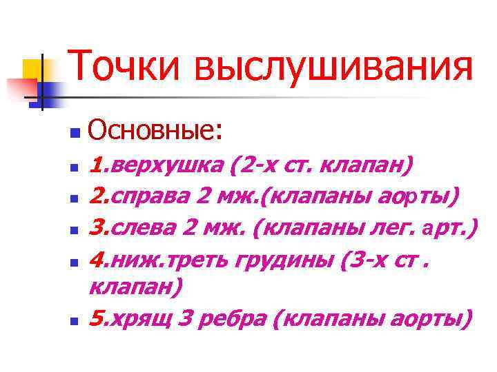 Точки выслушивания n n n Основные: 1. верхушка (2 -х ст. клапан) 2. справа