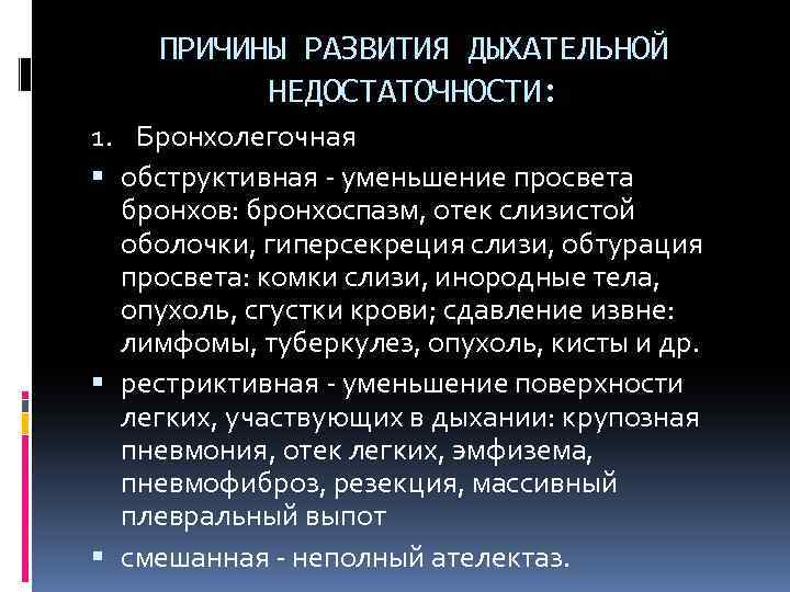 ПРИЧИНЫ РАЗВИТИЯ ДЫХАТЕЛЬНОЙ НЕДОСТАТОЧНОСТИ: 1. Бронхолегочная обструктивная - уменьшение просвета бронхов: бронхоспазм, отек слизистой