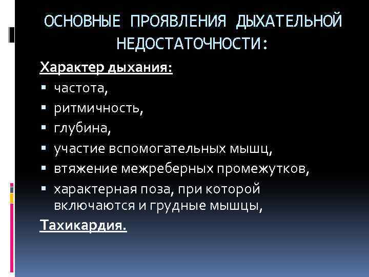 ОСНОВНЫЕ ПРОЯВЛЕНИЯ ДЫХАТЕЛЬНОЙ НЕДОСТАТОЧНОСТИ: Характер дыхания: частота, ритмичность, глубина, участие вспомогательных мышц, втяжение межреберных