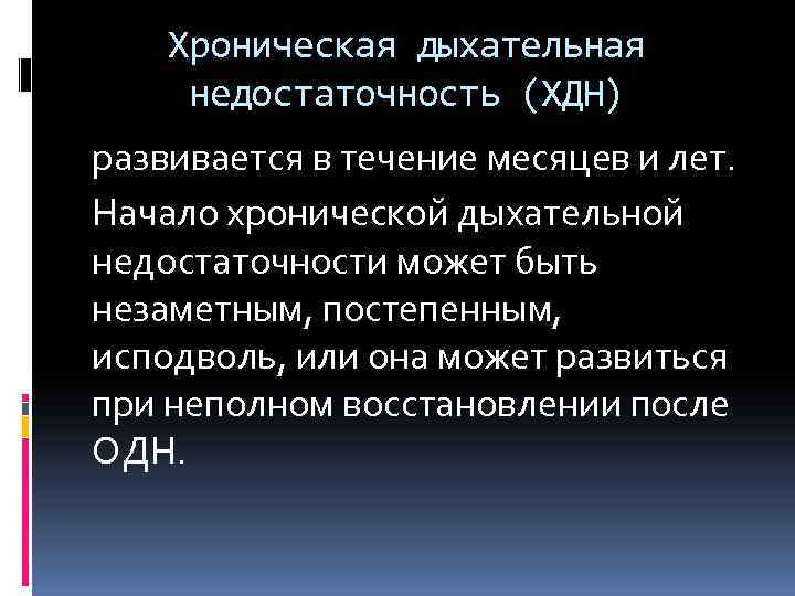 Хроническая дыхательная недостаточность (ХДН) развивается в течение месяцев и лет. Начало хронической дыхательной недостаточности