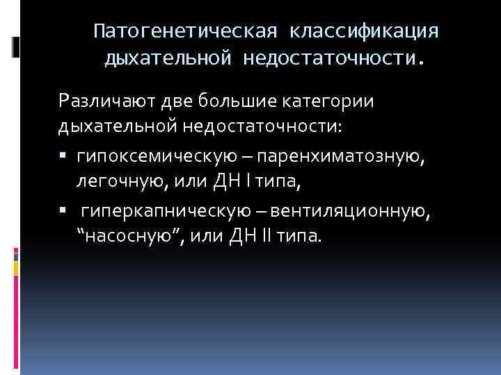 Патогенетическая классификация дыхательной недостаточности. Различают две большие категории дыхательной недостаточности: гипоксемическую – паренхиматозную, легочную,