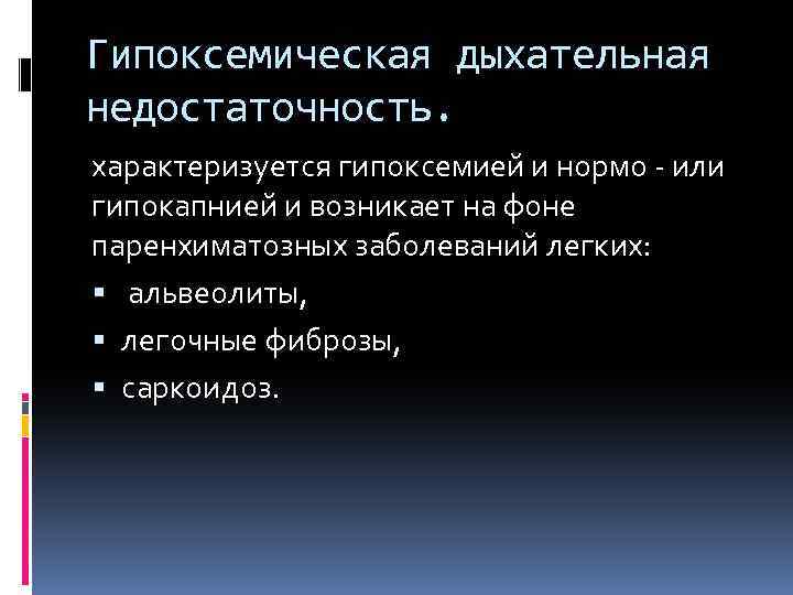 Обусловлено дыхательной недостаточностью. Гипоксемическая дыхательная недостаточность. Гипоксемическая форма дыхательной недостаточности. Гипоксемическая и гиперкапническая дыхательная недостаточность. Гипоксемическая дыхательная недостаточность патогенез.