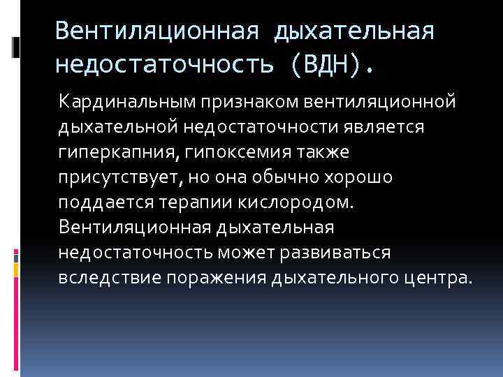 Недостаточность дыхания