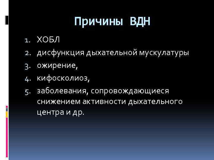 Причины ВДН 1. 2. 3. 4. 5. ХОБЛ дисфункция дыхательной мускулатуры ожирение, кифосколиоз, заболевания,