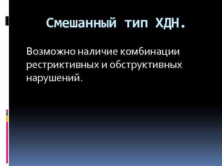 Смешанный тип ХДН. Возможно наличие комбинации рестриктивных и обструктивных нарушений. 