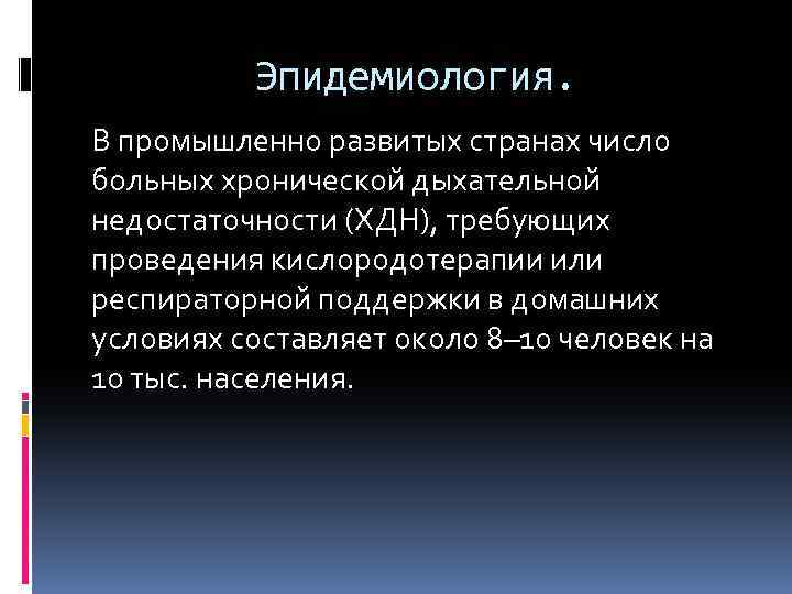 Эпидемиология. В промышленно развитых странах число больных хронической дыхательной недостаточности (ХДН), требующих проведения кислородотерапии