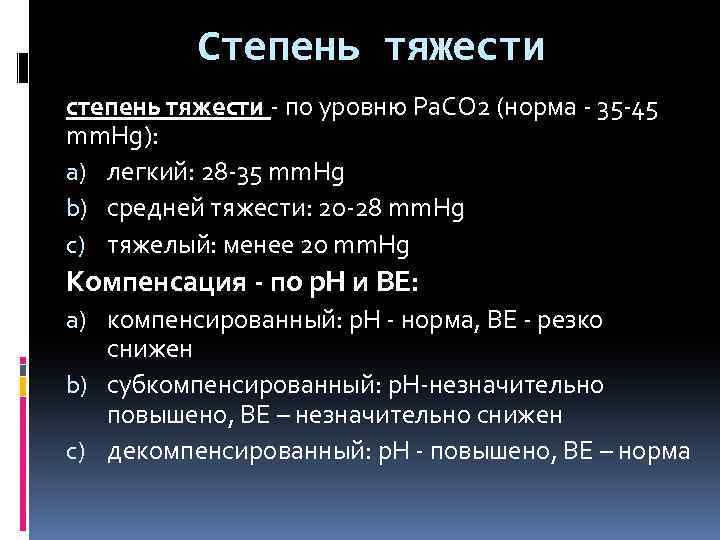 Степень тяжести степень тяжести - по уровню Ра. СО 2 (норма - 35 -45