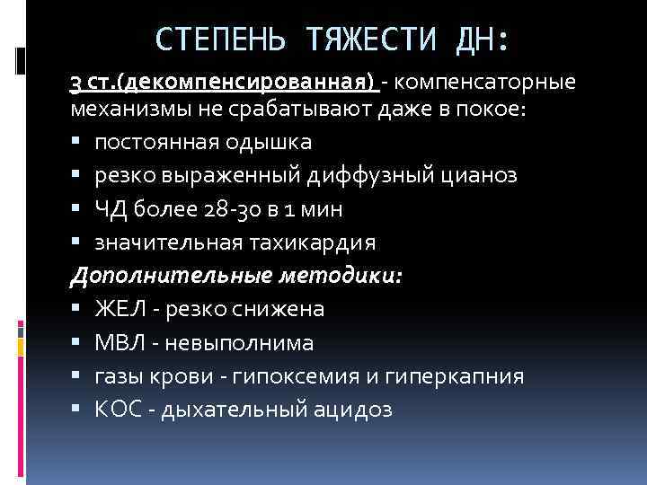 СТЕПЕНЬ ТЯЖЕСТИ ДН: 3 ст. (декомпенсированная) - компенсаторные механизмы не срабатывают даже в покое: