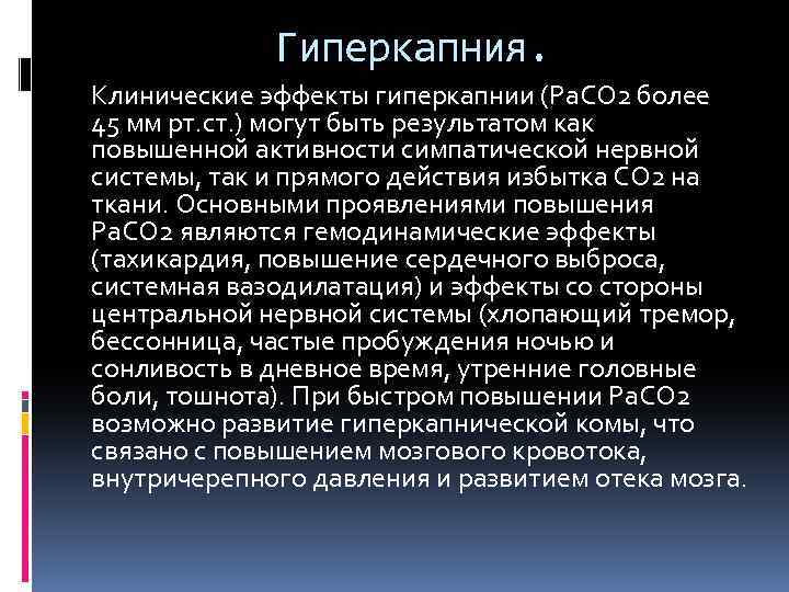 Связанно с усилением. Гиперкапния. Проявления гиперкапнии. Артериальная гиперкапния. Гиперкапническая кома.