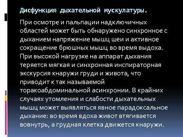 Дисфункция дыхательной мускулатуры. При осмотре и пальпации надключичных областей может быть обнаружено синхронное с