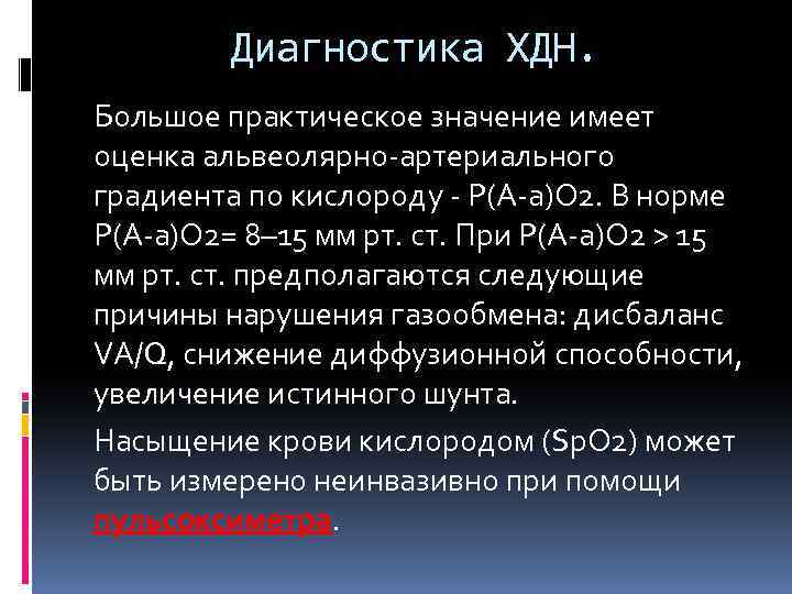 Диагностика ХДН. Большое практическое значение имеет оценка альвеолярно-артериального градиента по кислороду - Р(А-а)О 2.