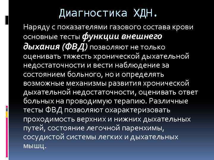 Диагностика ХДН. Наряду с показателями газового состава крови основные тесты функции внешнего дыхания (ФВД)