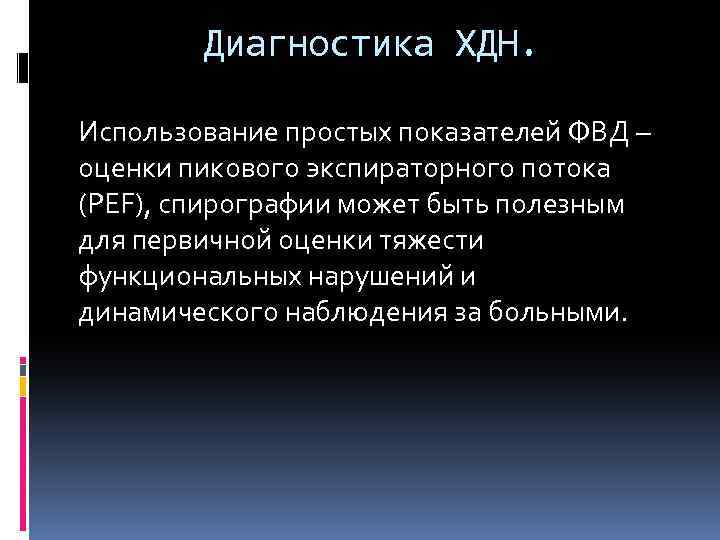 Диагностика ХДН. Использование простых показателей ФВД – оценки пикового экспираторного потока (PEF), спирографии может