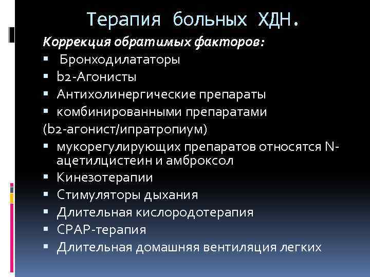 Терапия больных ХДН. Коррекция обратимых факторов: Бронходилататоры b 2 -Агонисты Антихолинергические препараты комбинированными препаратами