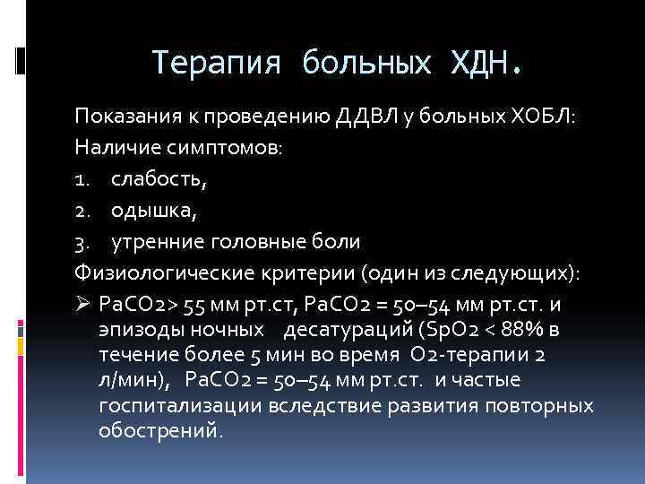 Терапия больных ХДН. Показания к проведению ДДВЛ у больных ХОБЛ: Наличие симптомов: 1. слабость,