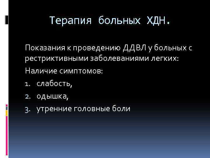 Терапия больных ХДН. Показания к проведению ДДВЛ у больных с рестриктивными заболеваниями легких: Наличие