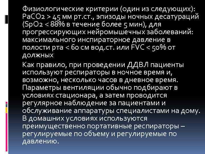 Физиологические критерии (один из следующих): Pa. CO 2 > 45 мм рт. ст. ,