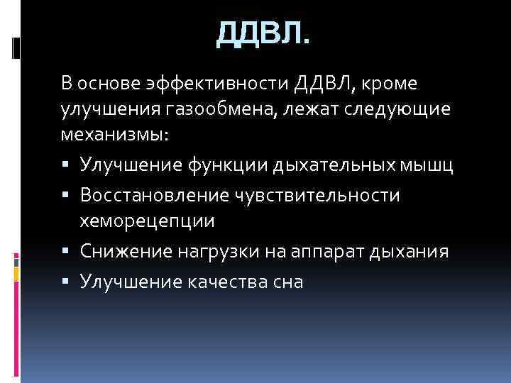 ДДВЛ. В основе эффективности ДДВЛ, кроме улучшения газообмена, лежат следующие механизмы: Улучшение функции дыхательных