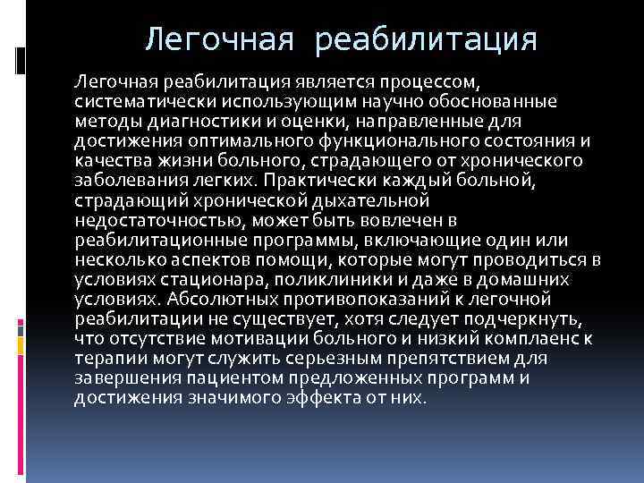Легочная реабилитация является процессом, систематически использующим научно обоснованные методы диагностики и оценки, направленные для