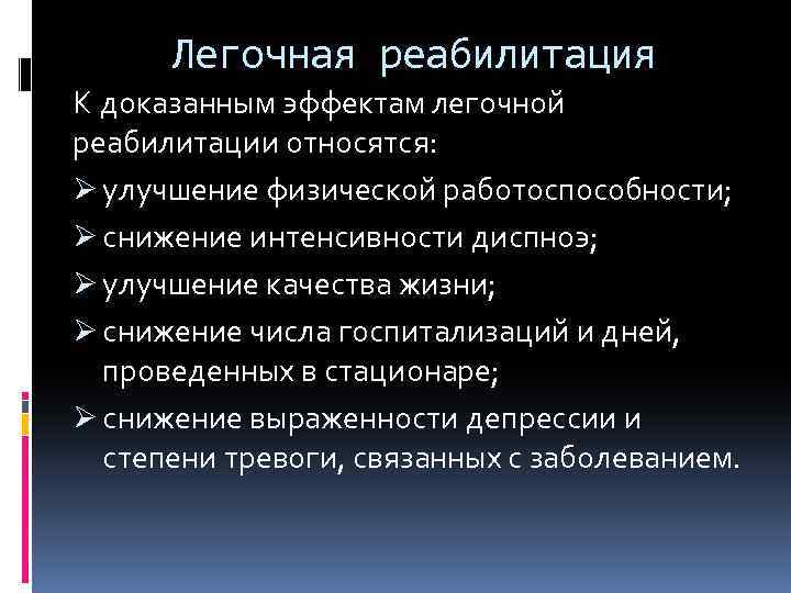 Легочная реабилитация К доказанным эффектам легочной реабилитации относятся: Ø улучшение физической работоспособности; Ø снижение