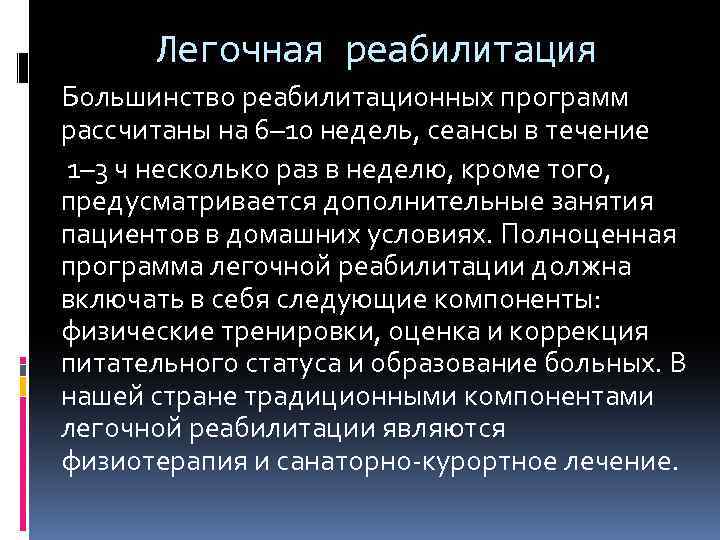 Легочная реабилитация Большинство реабилитационных программ рассчитаны на 6– 10 недель, сеансы в течение 1–