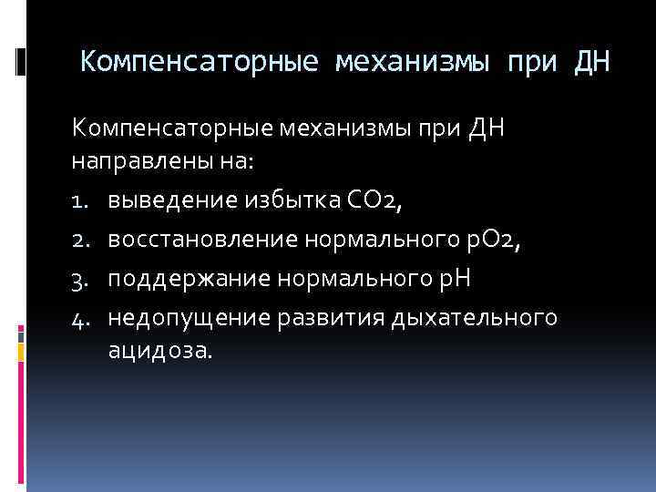 Компенсаторные механизмы при ДН направлены на: 1. выведение избытка СО 2, 2. восстановление нормального
