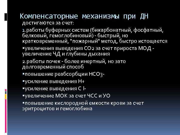Компенсаторные механизмы при ДН достигаются за счет: 1. работы буферных систем (бикарбонатный, фосфатный, белковый,