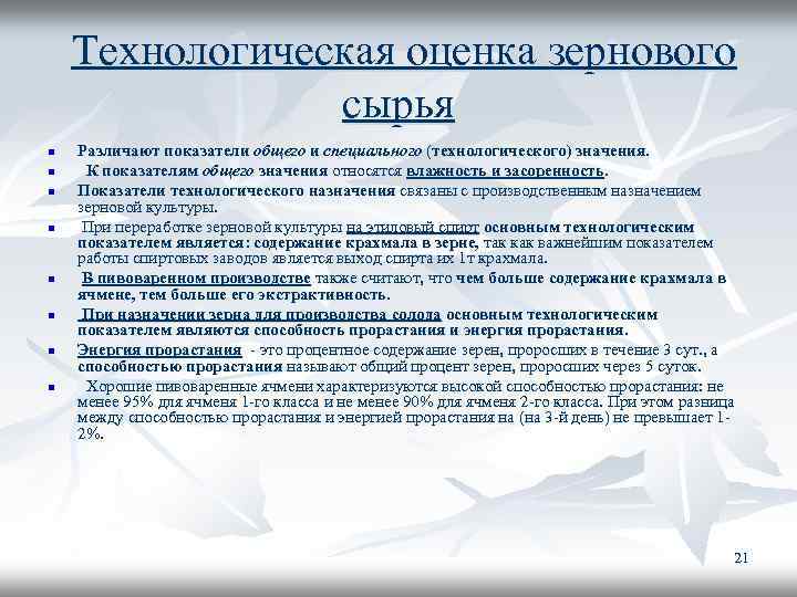 Технологическая оценка зернового сырья n n n n Различают показатели общего и специального (технологического)