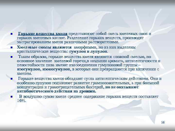 n n n Горькие вещества хмеля представляют собой смесь хмелевых смол и горьких хмелевых