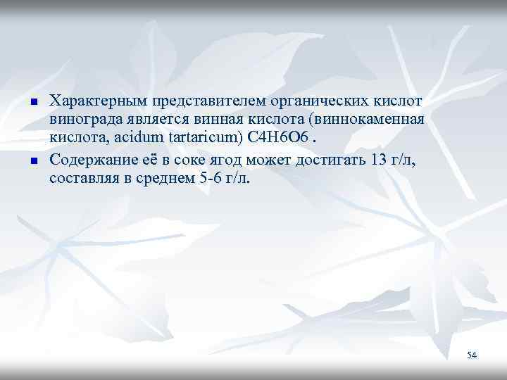 Органическая представители. Представители натурального метода. Технология бродильных производств и виноделие рабочая программа. Представители жизни органической.