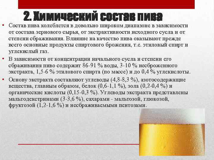 2. Химический состав пива • Состав пива колеблется в довольно широком диапазоне в зависимости