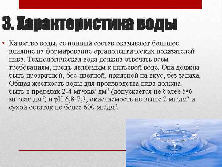 3. Характеристика воды • Качество воды, ее ионный состав оказывают большое влияние на формирование