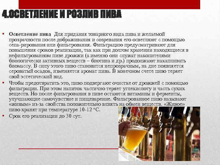 4. ОСВЕТЛЕНИЕ И РОЗЛИВ ПИВА • Осветление пива Для придания товарного вида пива и