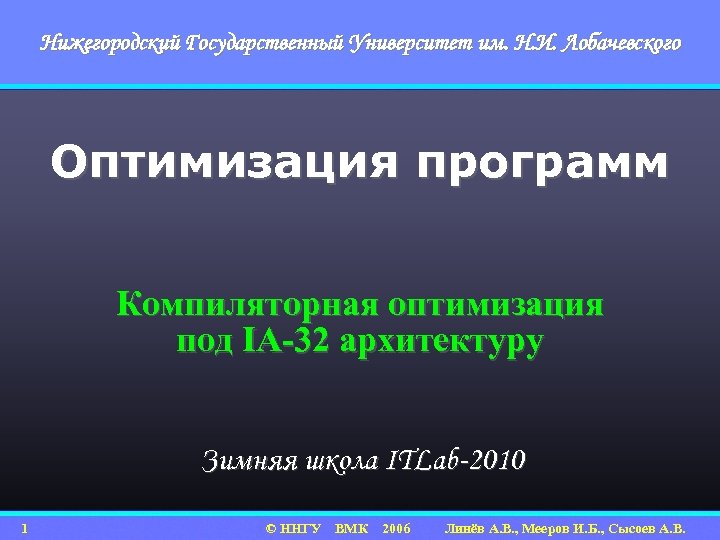 Нижегородский Государственный Университет им. Н. И. Лобачевского Оптимизация программ Компиляторная оптимизация под IA-32 архитектуру
