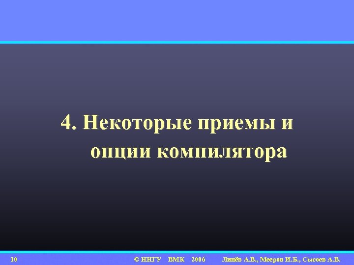 4. Некоторые приемы и опции компилятора 10 © ННГУ ВМК 2006 Линёв А. В.