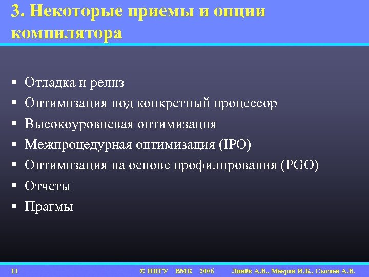 3. Некоторые приемы и опции компилятора § § § § 11 Отладка и релиз