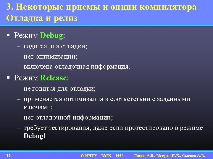 3. Некоторые приемы и опции компилятора Отладка и релиз § Режим Debug: – годится