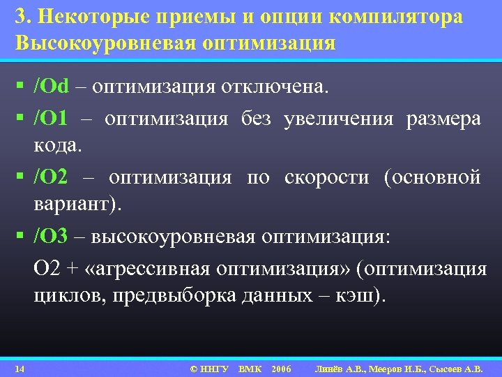 3. Некоторые приемы и опции компилятора Высокоуровневая оптимизация § /Od – оптимизация отключена. §